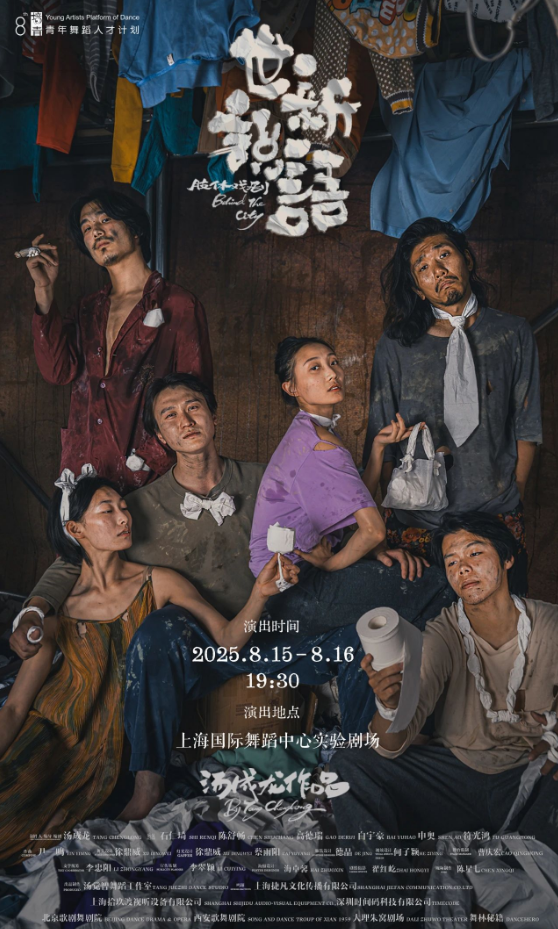 2025肢體劇《世說(shuō)新語(yǔ)》上海站門票+演出日期+演出地點(diǎn)+演出陣容