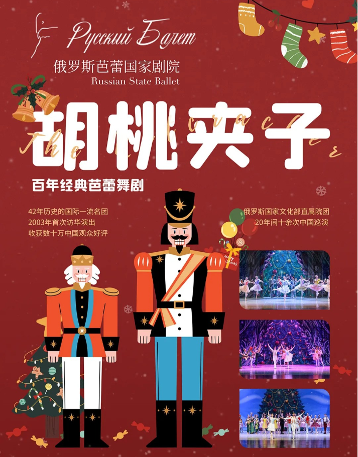 2025俄羅斯芭蕾國家劇院芭蕾舞《胡桃夾子》上海站時間地點(diǎn)安排及門票