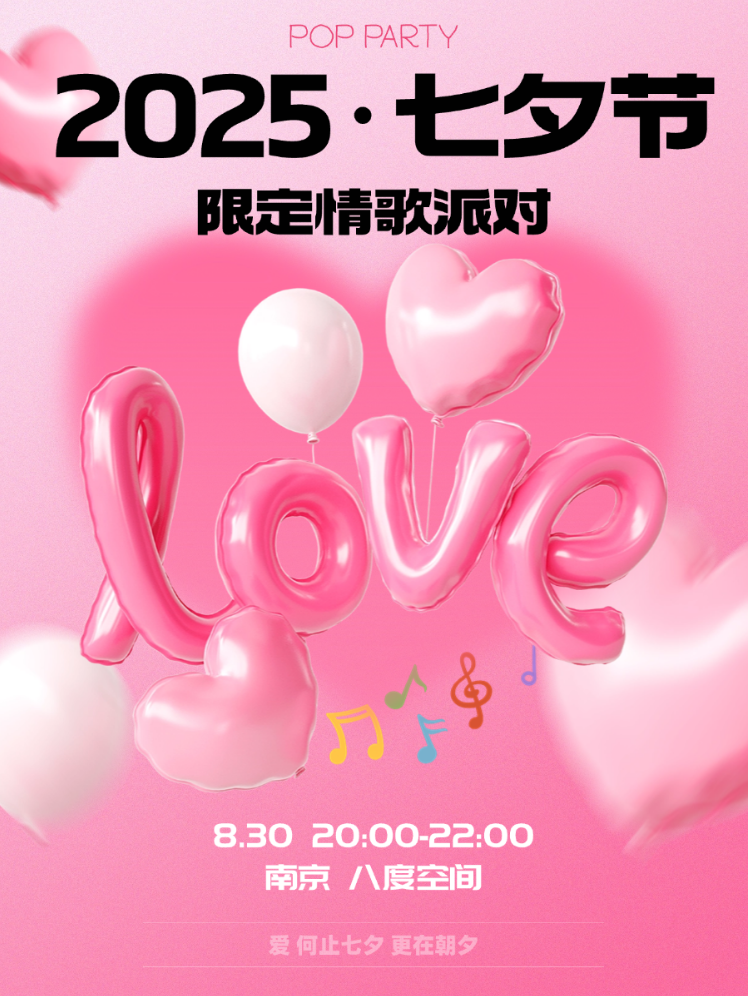 2025南京七夕節(jié)情歌音樂會官宣定檔8月30日（訂票、歌單、演出介紹）