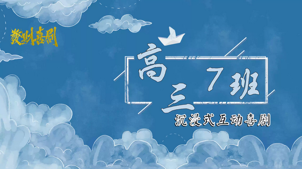 互動(dòng)喜劇《高三7班》保定站