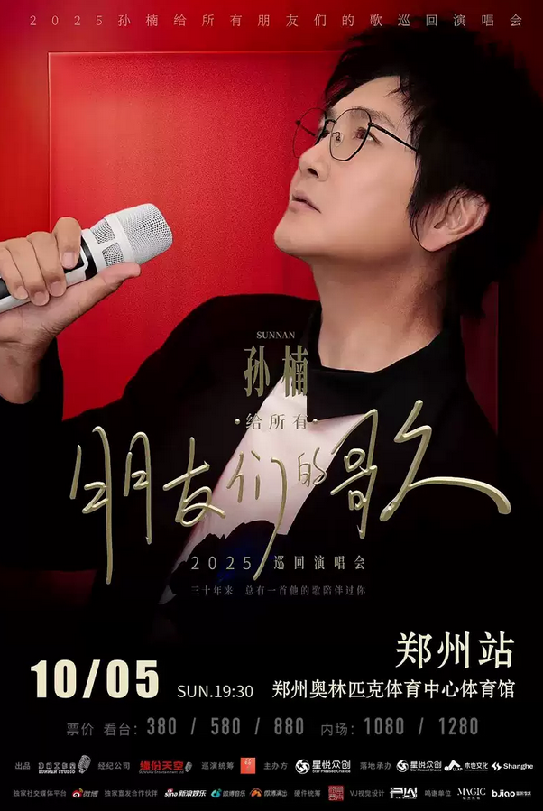 孫楠鄭州演唱會(huì)