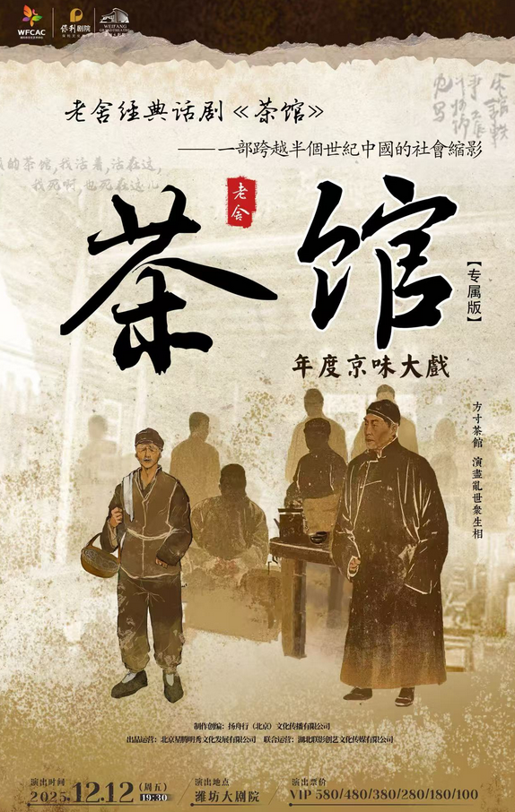 老舍經(jīng)典話劇《茶館》濰坊站