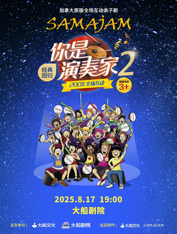 2025親子劇《你是演奏家2》杭州站演出時(shí)間、在線訂票、演出詳情