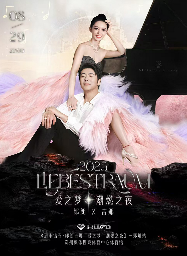 2025郎朗吉娜鄭州音樂會官宣8月29日(附門票預訂+演出曲目單)