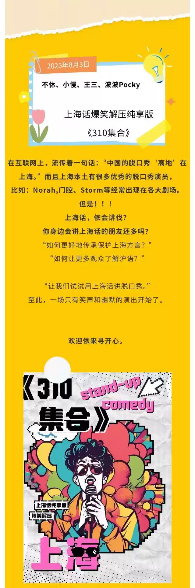 上海話爆笑解壓脫口秀《310集合》上海站1.jpg