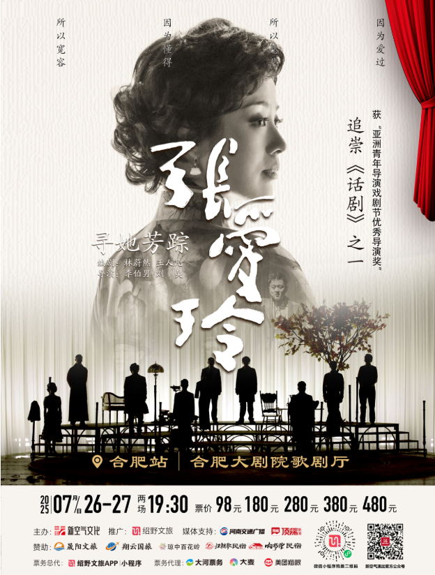 2025話劇《尋她芳蹤張愛玲》合肥站什么時間演出？票價多少？（附演出詳情）