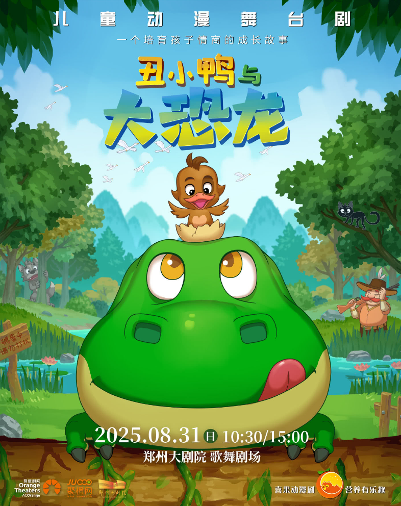 2025舞臺劇 《丑小鴨與大恐龍》鄭州站門票價格一覽（附時間地點(diǎn)、亮點(diǎn)）