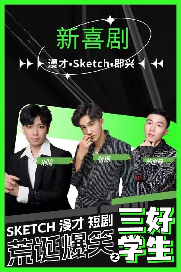 2025喜劇《新喜劇2之三好學(xué)生》上海站門票線上訂購(gòu)、卡司陣容、節(jié)目單