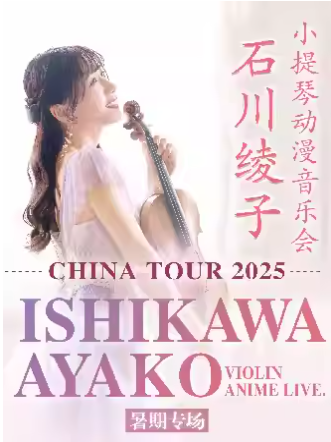 2025石川綾子上海小提琴動(dòng)漫音樂(lè)會(huì)演出曲目+時(shí)間場(chǎng)次+門(mén)票價(jià)格+訂票網(wǎng)址