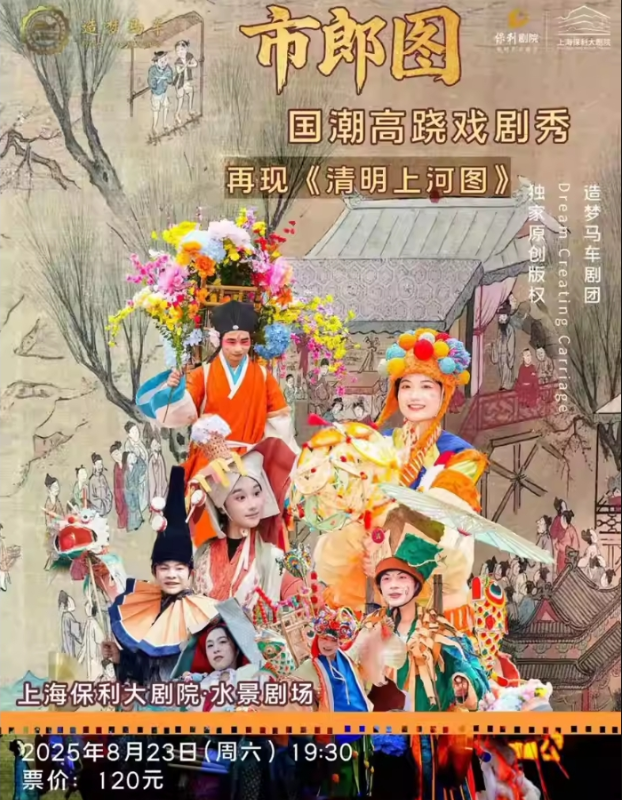 2025上?！妒欣蓤D》國(guó)潮高蹺戲劇秀演出時(shí)間+門票價(jià)格+購(gòu)票指南+精彩亮點(diǎn)