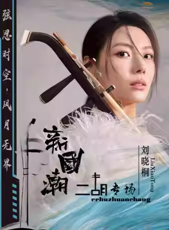 2025北京《弦思時空風(fēng)月無界》二胡專場音樂會時間票價一覽(附節(jié)目單+購票入口)