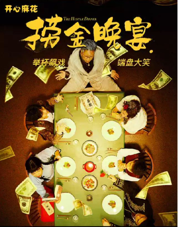 2025開心麻花喜劇《撈金晚宴》重慶站7月演出時間表(劇情介紹+門票價格+訂票攻略)