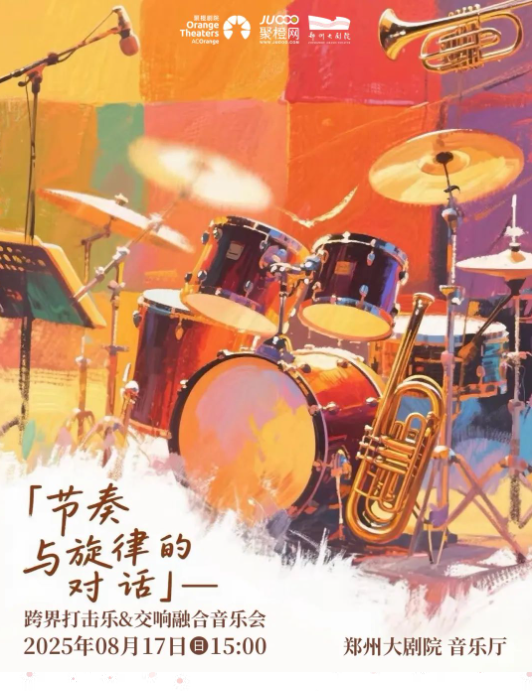 2025《節(jié)奏與旋律的對(duì)話》跨界打擊樂&交響融合音樂會(huì)鄭州站票價(jià)及曲目單(附購(gòu)票入口)