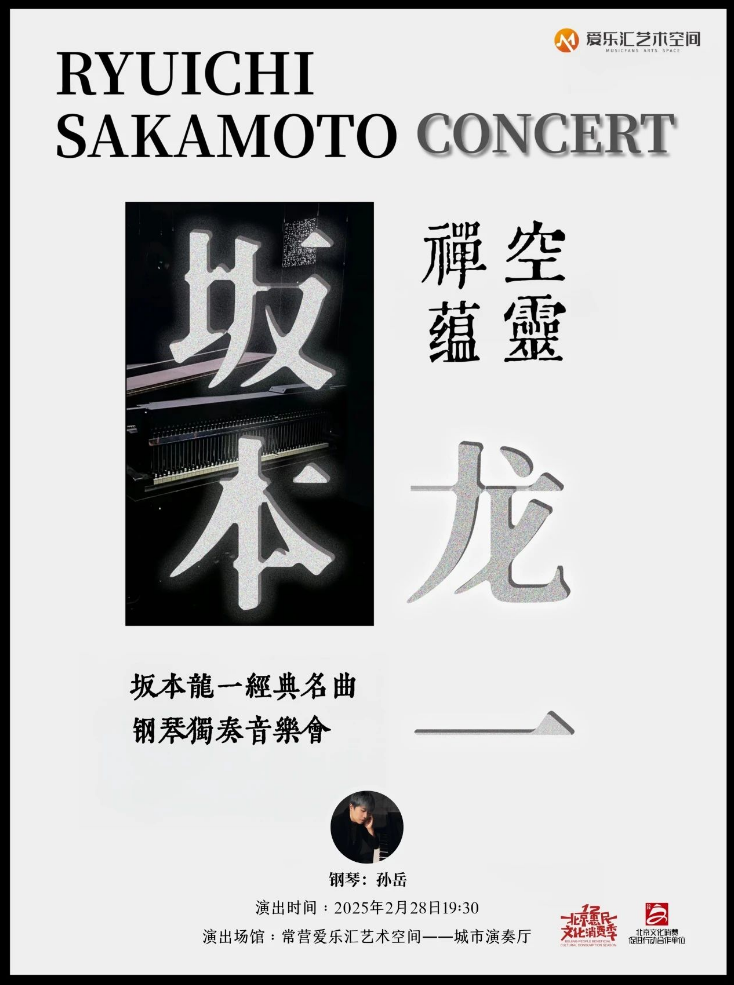 2025北京坂本龍一經(jīng)典名曲鋼琴獨奏燭光音樂會(演出日期+地址+曲目單+票價)