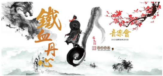 2025昆明《鐵血丹心》超燃國風金曲音樂會門票價格及曲目單(附購票入口)