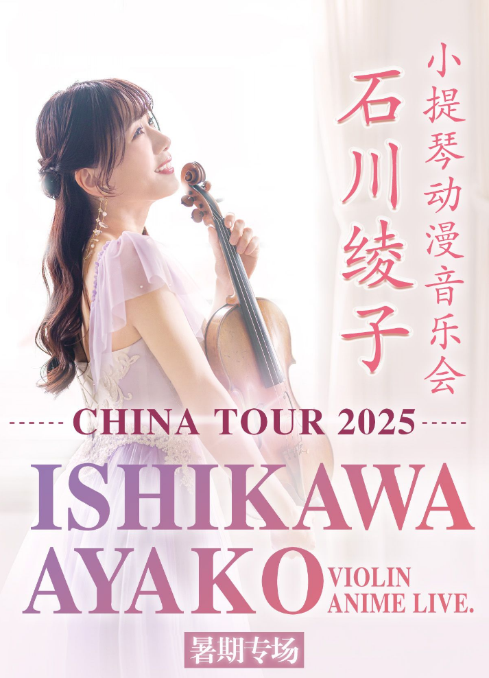 2025石川綾子上海小提琴動(dòng)漫音樂(lè)會(huì)門票信息一覽（附曲目單、嘉賓陣容）