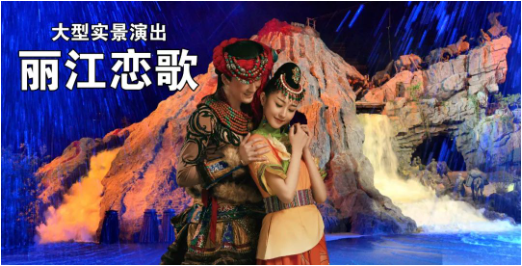 麗江千古情景區(qū)
