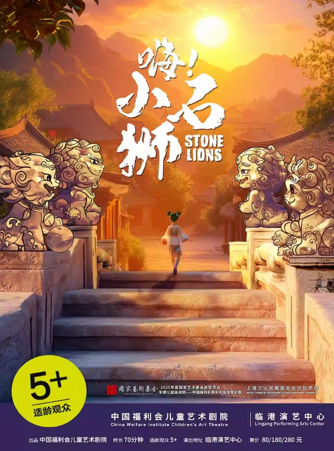 舞臺劇《嗨!小石獅》上海站門票