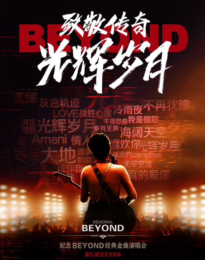 2025致敬beyond金曲北京演唱會(huì)門票售票時(shí)間(附購票入口+門票預(yù)訂)