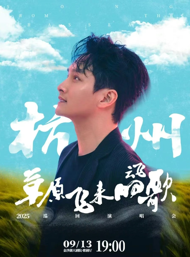 2025云飛杭州演唱會(huì)(時(shí)間+場(chǎng)館+演出歌單+購(gòu)票入口)一覽