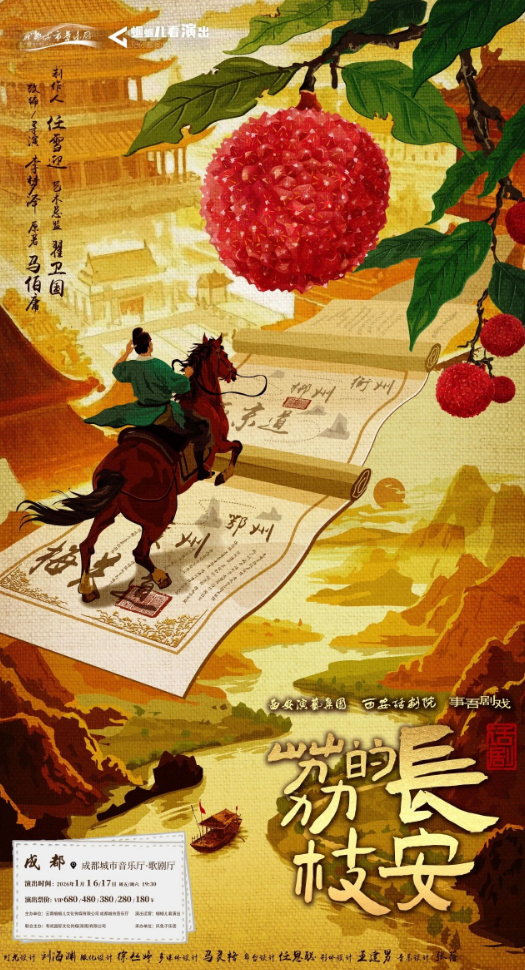 2026話劇《長安的荔枝》成都站門票+時間表+演出亮點+位置