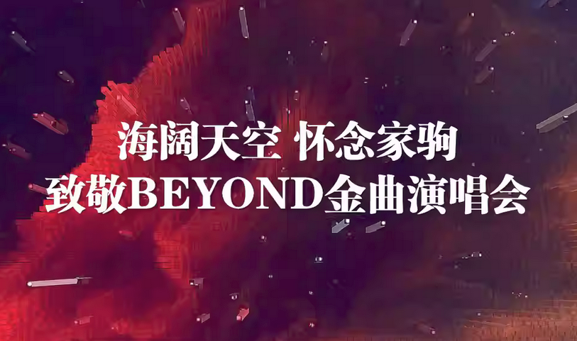 2025北京致敬BEYOND演唱會(huì)安排表一覽(附時(shí)間+場館+在線購票)