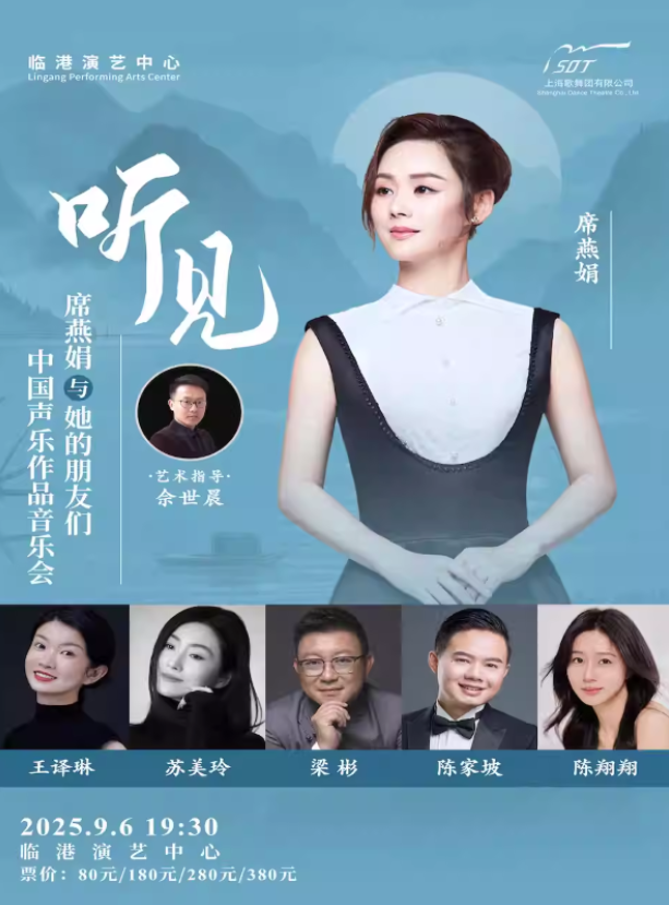 2025席燕娟與她的朋友們上海聲樂作品音樂會(演出時間+位置+演出陣容+票價)