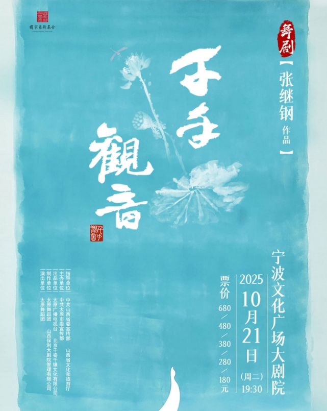 2025舞劇《千手觀音》寧波站時間表一覽(劇目介紹+購票入口)