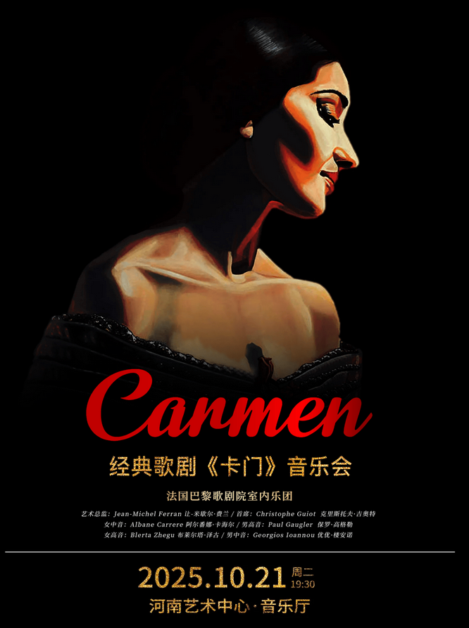 2025經(jīng)典歌劇《卡門》音樂會鄭州站(時間地點+演出曲目單+在線訂票)一覽