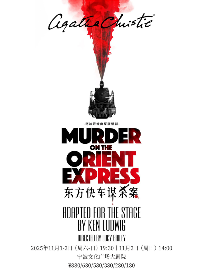 2025話劇《東方快車謀殺案》寧波站劇目信息一覽（演出介紹+門票詳情）