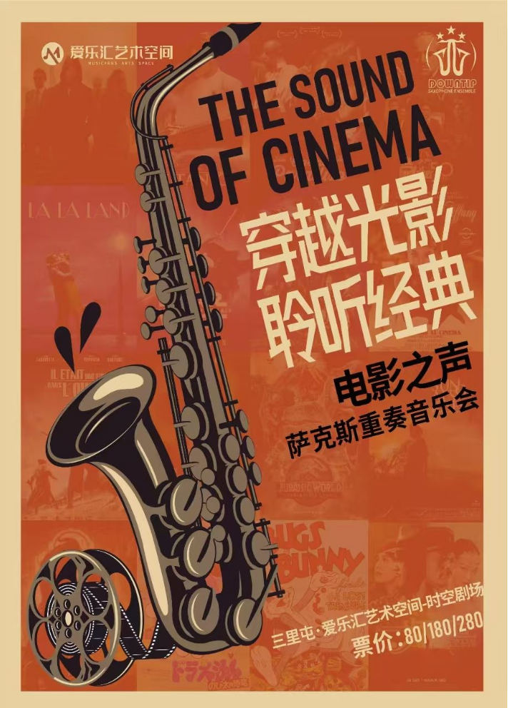 2025北京電影之聲薩克斯重奏音樂會(huì)演出購票、陣容介紹、曲目單