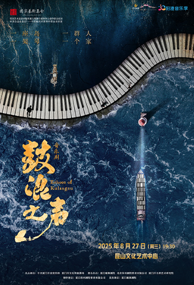 音樂劇《鼓浪之聲》昆山站