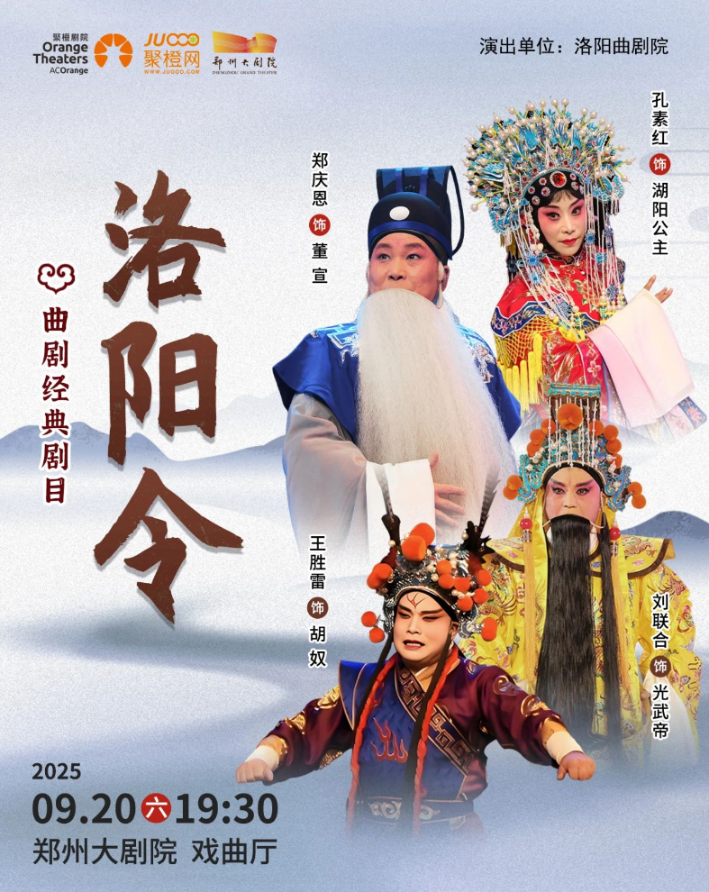 2025曲劇《洛陽令》鄭州站劇情介紹+演出陣容+時間地點+門票購買