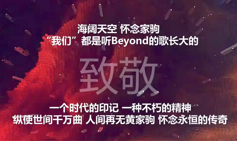 北京致敬BEYOND演唱會(huì)