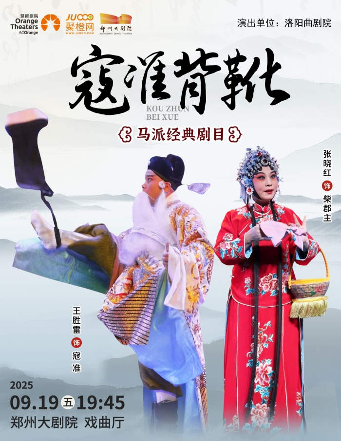 2025曲劇《寇準(zhǔn)背靴》鄭州站門票信息(時間+地點+劇情+票價)一覽