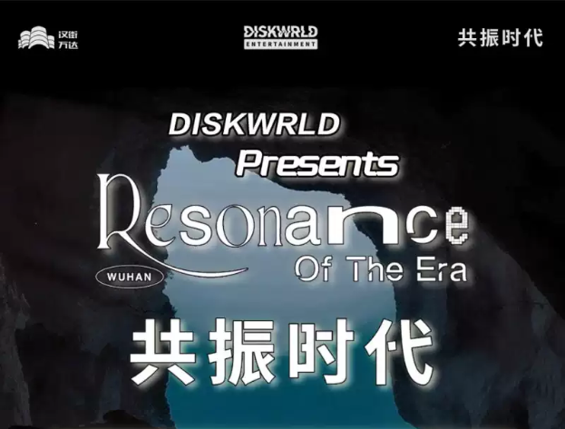 2025武漢DISKWRLD Pres共振時代門票開售+時間場次+嘉賓陣容+訂票指南