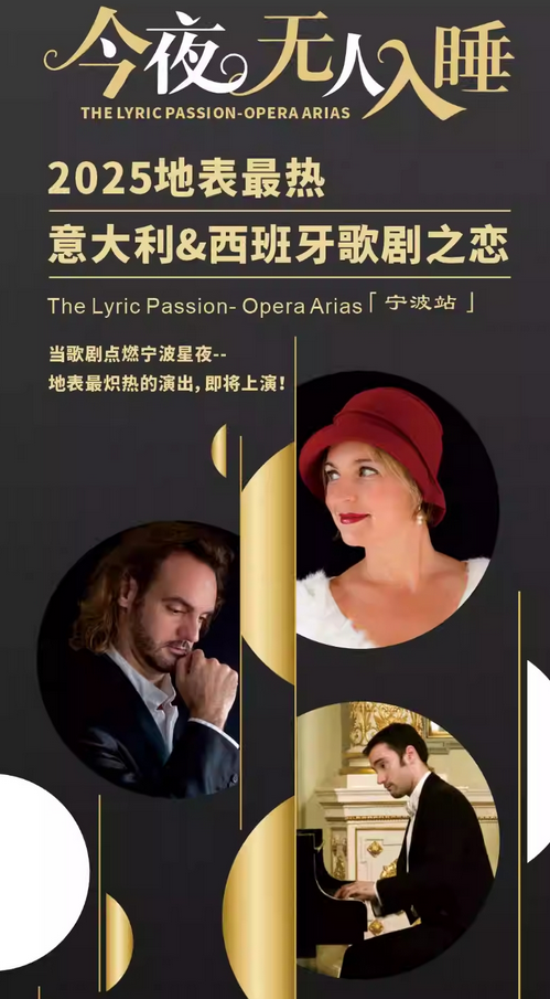 意大利西班牙歌劇之戀音樂會寧波站2025(時間+地點+曲目+售票)攻略一覽