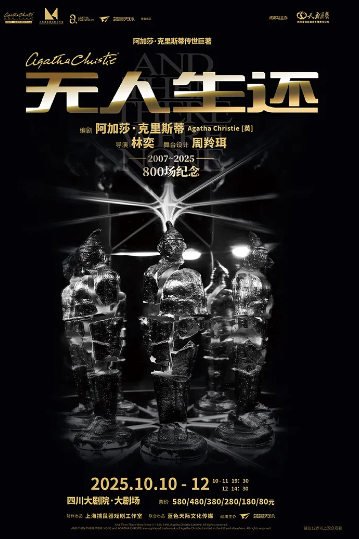 2025話劇《無人生還》成都站時間票價一覽(演出介紹+購票入口)