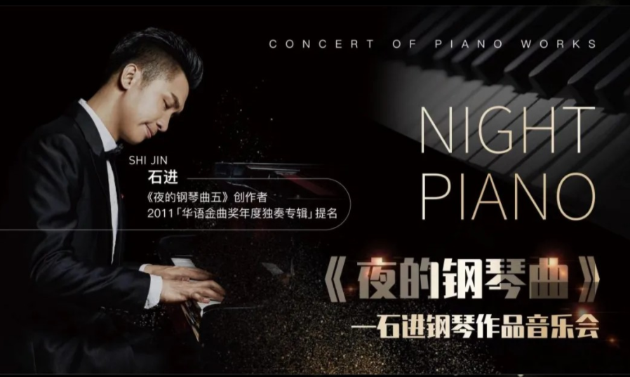 2025《夜的鋼琴曲》石進(jìn)鋼琴作品演奏會北京站門票價格及曲目單(附購票入口)