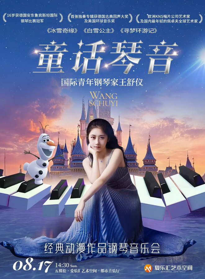北京王舒儀“童話琴音”經(jīng)典動漫鋼琴音樂會