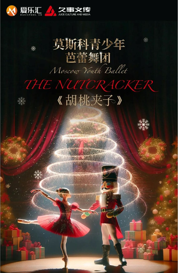 芭蕾舞劇《胡桃夾子》上海站2025安排一覽表(附時間+場館+門票開售)