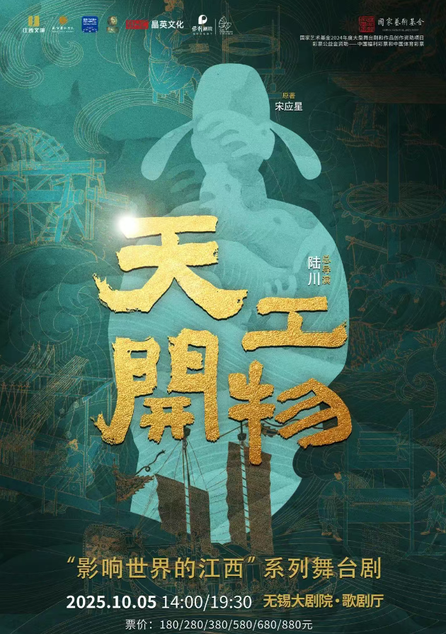 2025舞臺(tái)劇《天工開(kāi)物》無(wú)錫站門票+演出時(shí)間+劇情介紹+地址
