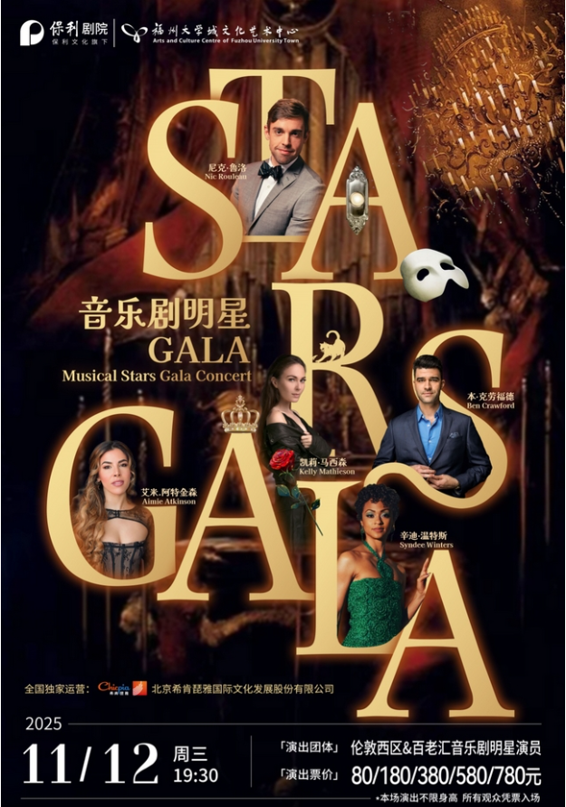 2025福州倫敦西區(qū)與百老匯音樂劇全明星gala演唱會（陣容、節(jié)目單、門票）