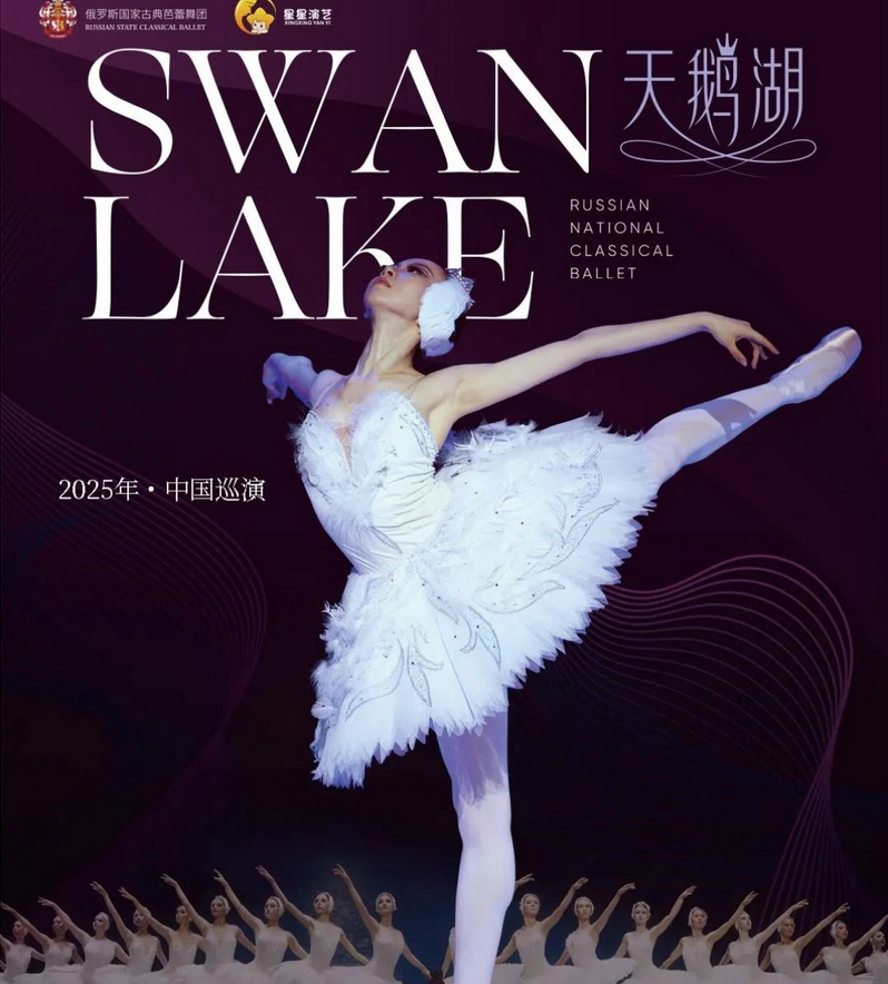 2025俄羅斯國(guó)家古典芭蕾舞團(tuán)芭蕾舞劇《天鵝湖》西安站(日期+位置+票價(jià))