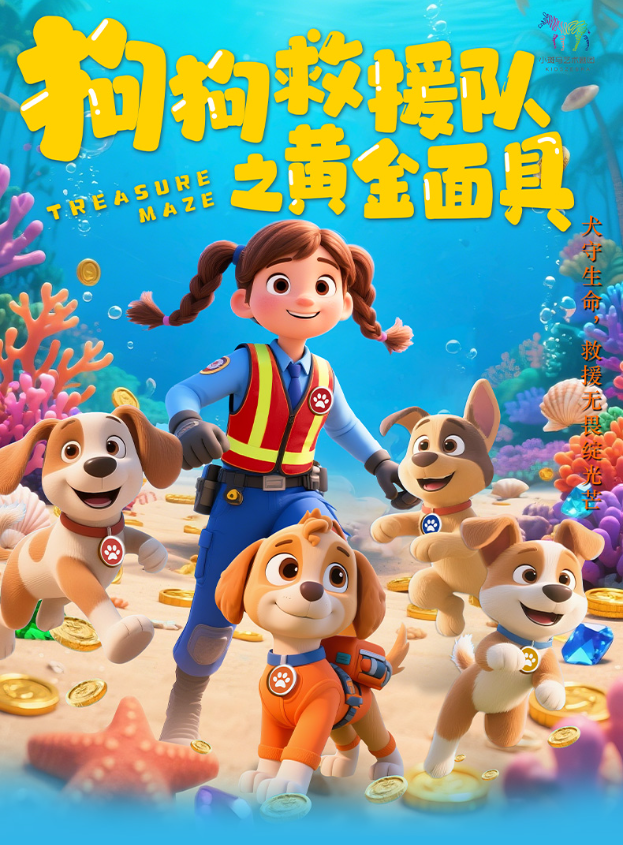 2025兒童劇 《狗狗救援隊(duì)之黃金面具》威海站8月23日演出票價(jià)+劇目亮點(diǎn)