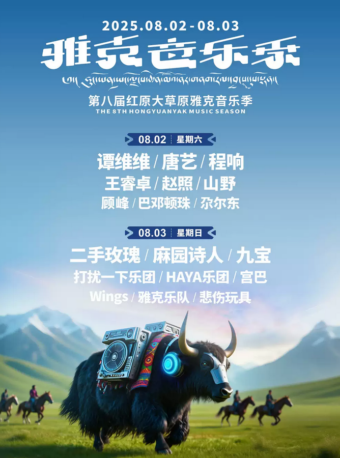 2025年第八屆紅原大草原雅克音樂季