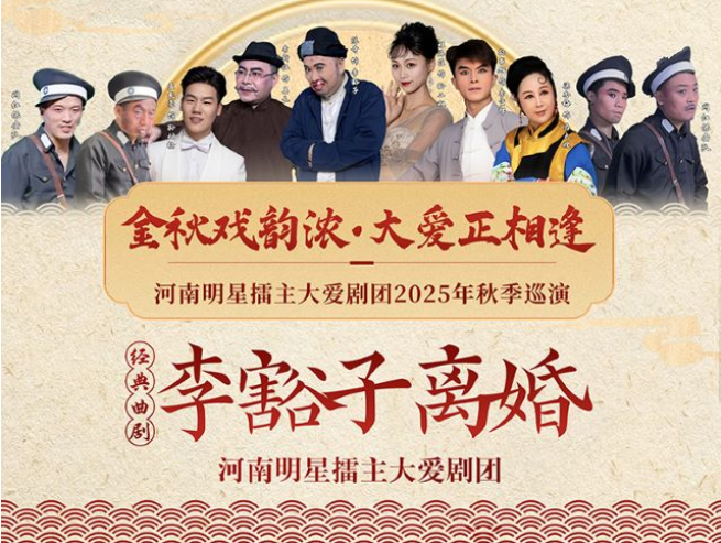 2025曲劇《李豁子離婚》駐馬店站時間表一覽(劇目介紹+購票入口)