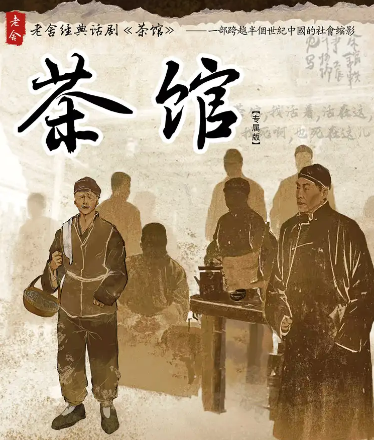 2025老舍經(jīng)典話劇《茶館》專(zhuān)屬版重慶站(演出日期+演出場(chǎng)館+演出劇情+門(mén)票)