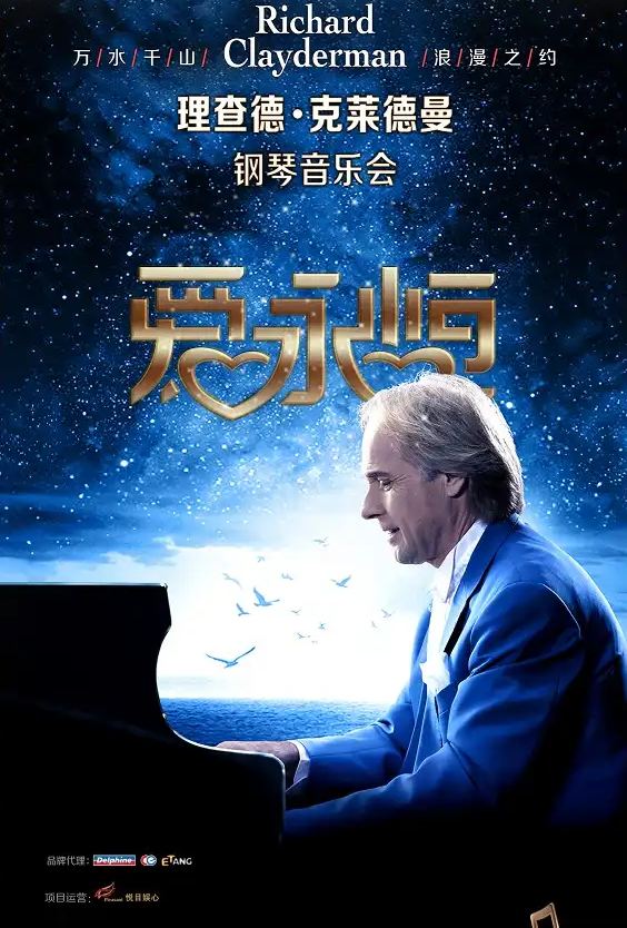 2026理查德克萊德曼鋼琴音樂會廣州站(時間表+位置+演出內容+門票)