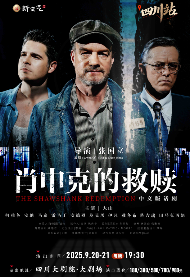 2025話劇《肖申克的救贖》中文版成都站四川大劇院演出攻略（時間表、門票）